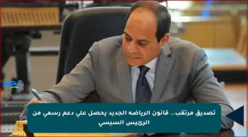تصديق مرتقب.. قانون الرياضة الجديد يحصل على دعم رسمي من الرئيس السيسي